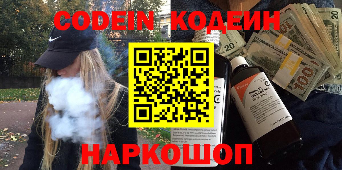 Кодеин Purple Drank Вязники